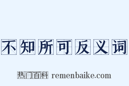 不知所可反义词是什么意思的图片